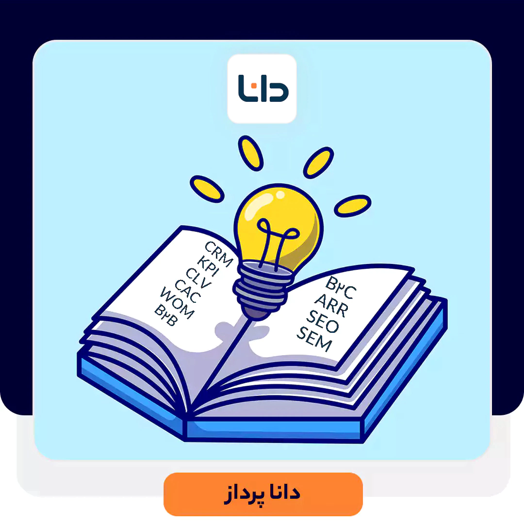 اصطلاحات مهم بازاریابی و فروش