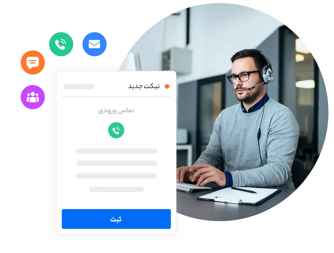 یکپارچه سازی کانال های ثبت تیکت