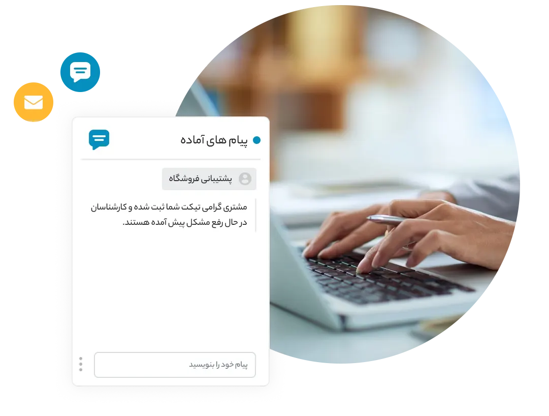 ایجاد پیام های آماده برای تسهیل سرعت​