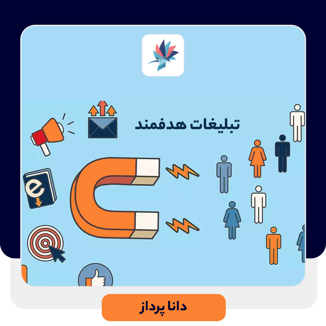 تبلیغات هدفمند