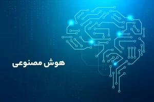 هوش مصنوعی