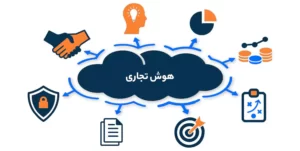 هوش تجاری 1