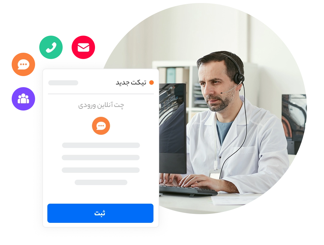 همیشه در تماس باشین​