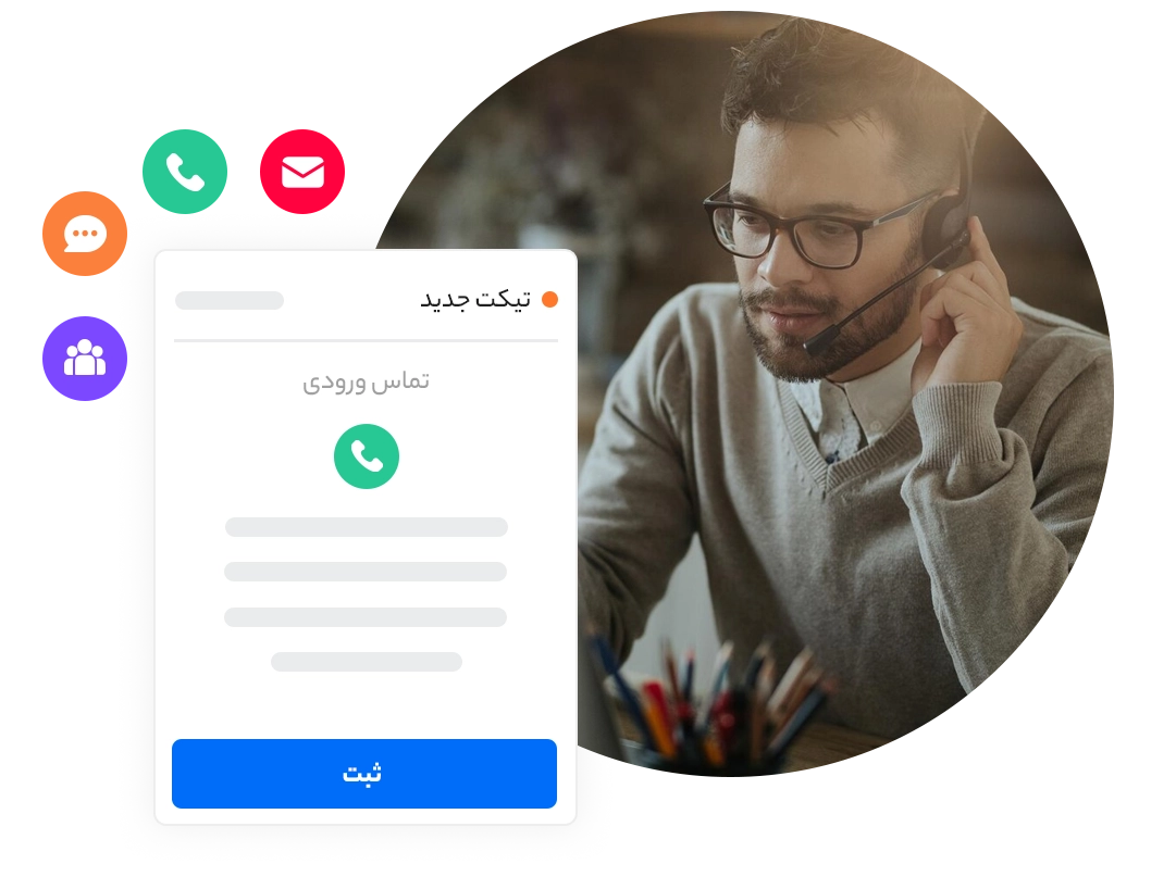 یکپارچه سازی کانال های پشتیبانی​