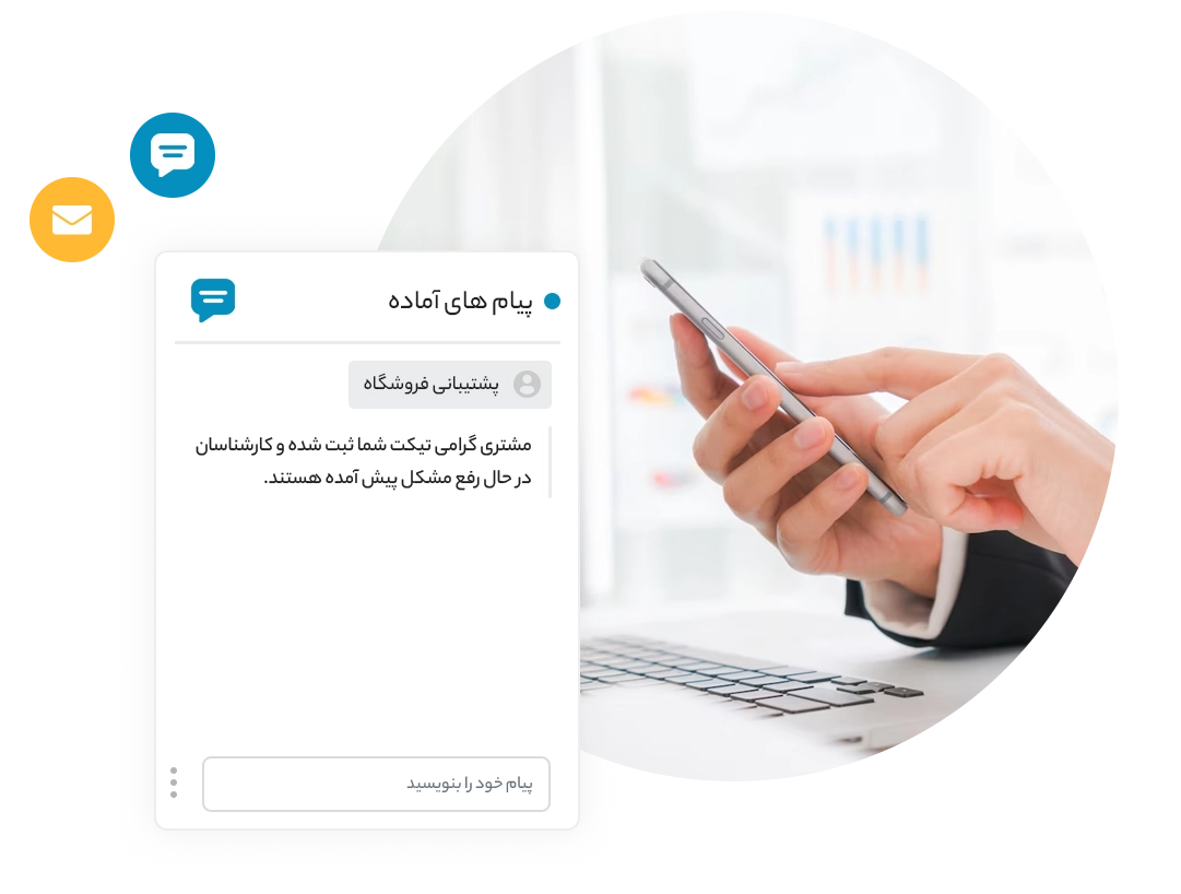 سرعت و دقت در پاسخگویی به مشتری​