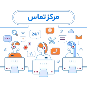 مرکز تماس