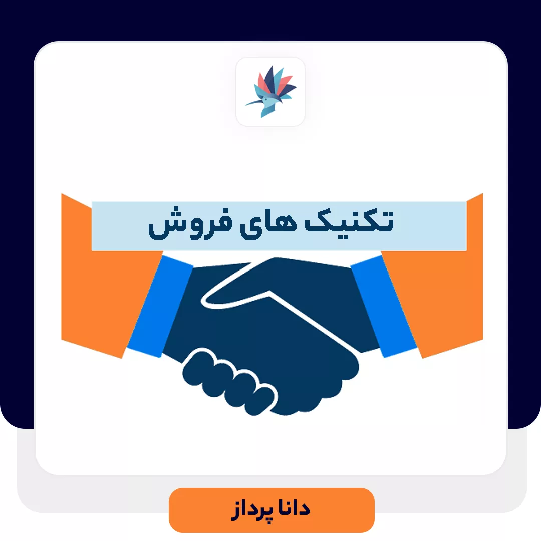 تکنیک های فروش