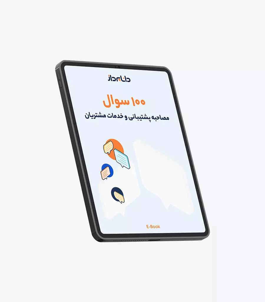 کتاب الکترونیکی 100 سوال مصاحبه پشتیبانی و خدمات مشتریان